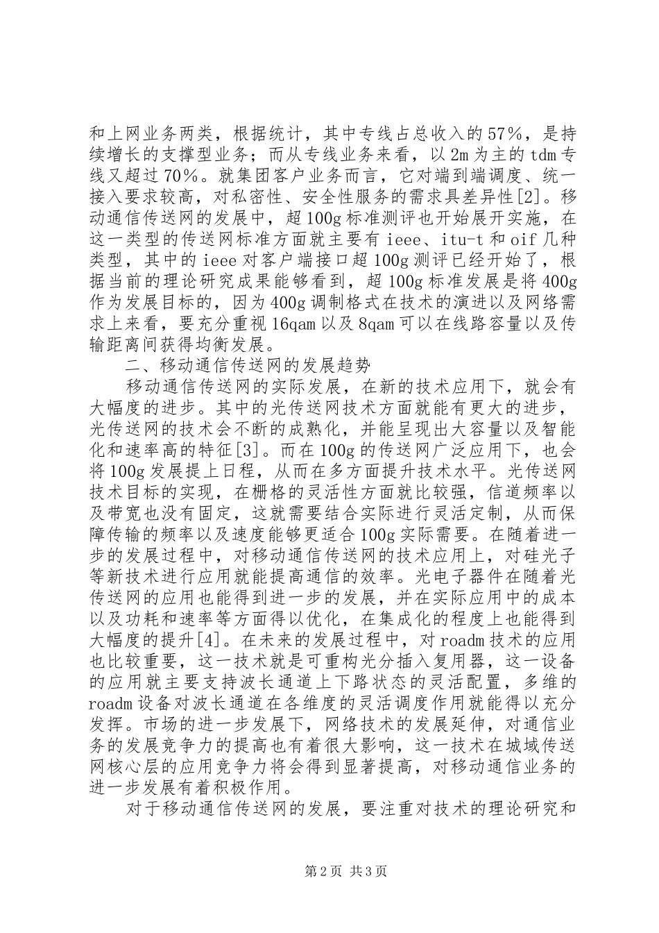 2024年移动通信传送网现状及发展趋势_第2页