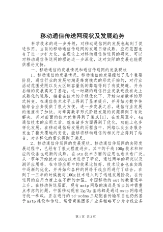 2024年移动通信传送网现状及发展趋势