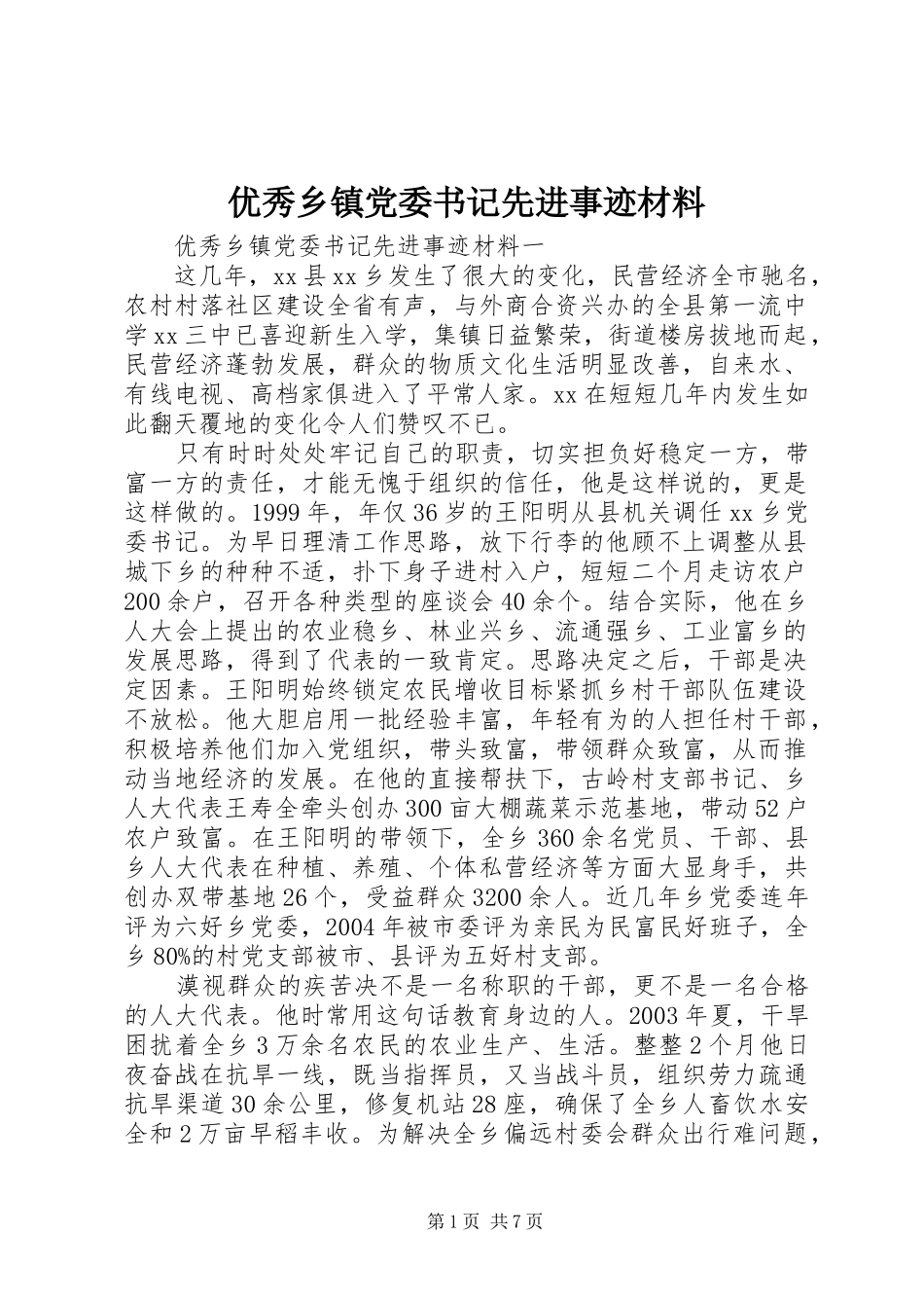 2024年优秀乡镇党委书记先进事迹材料_第1页