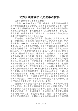 2024年优秀乡镇党委书记先进事迹材料
