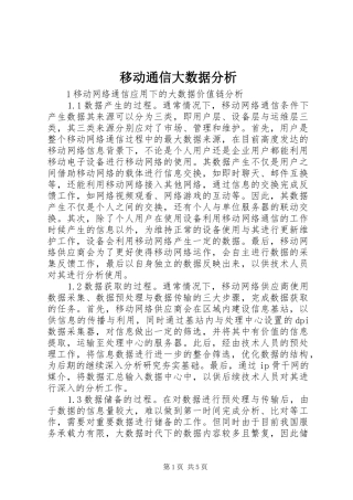 2024年移动通信大数据分析