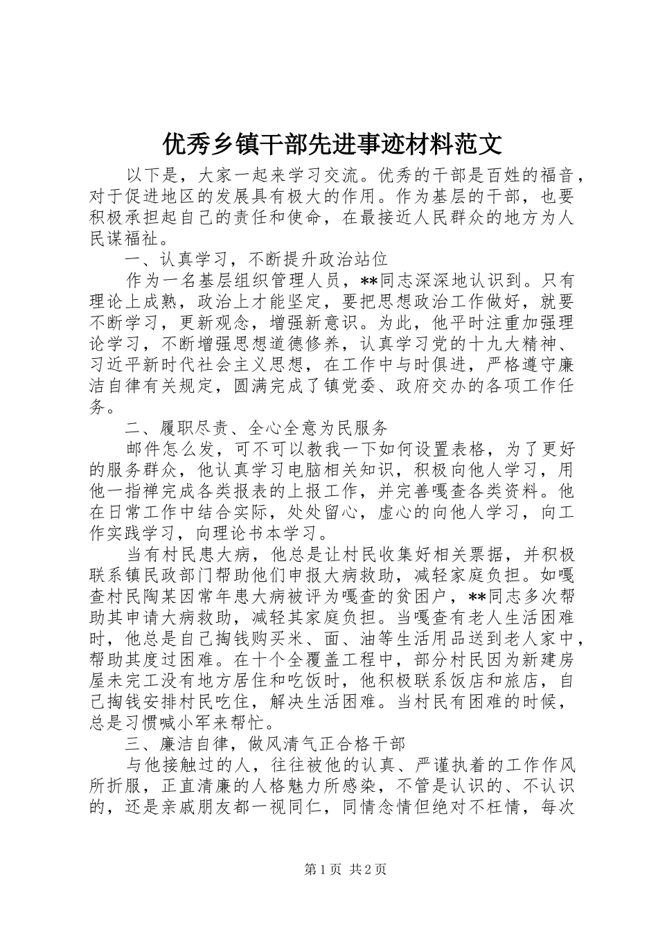 2024年优秀乡镇干部先进事迹材料范文_第1页
