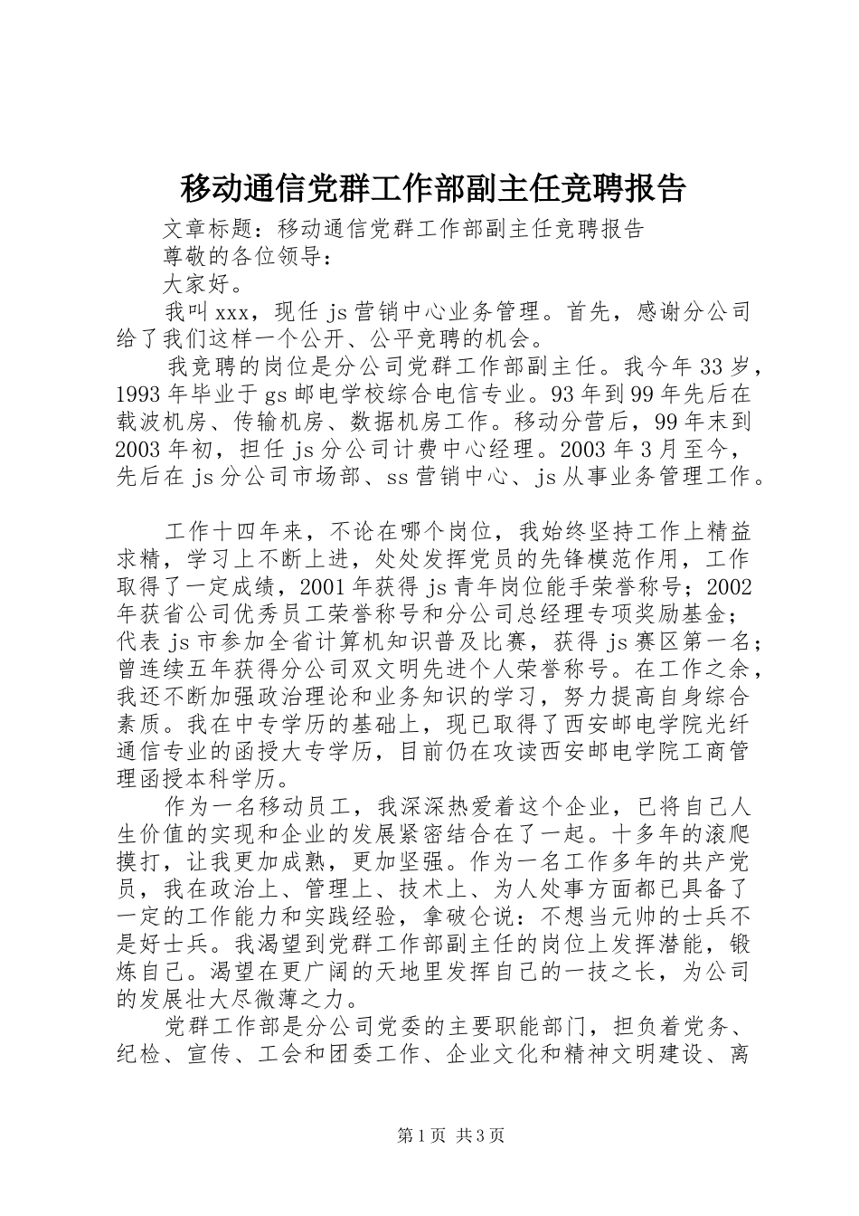 2024年移动通信党群工作部副主任竞聘报告_第1页