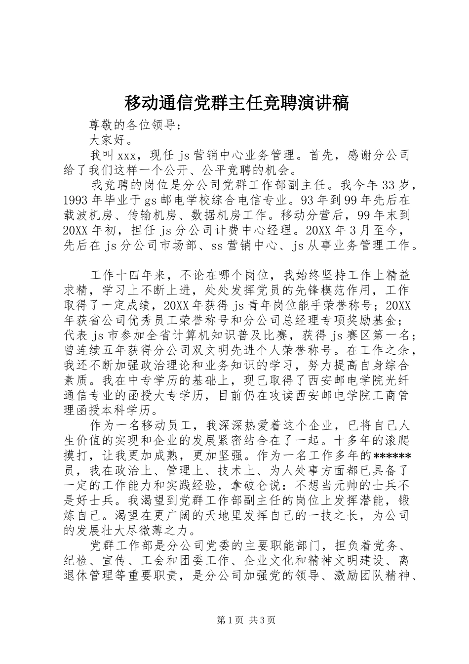 2024年移动通信党群主任竞聘演讲稿_第1页
