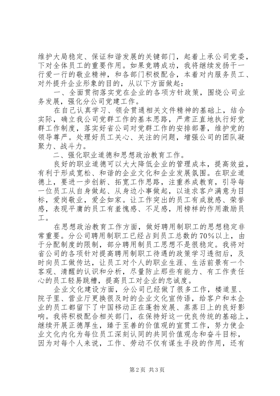 2024年移动通信党群主任竞聘演讲稿_第2页