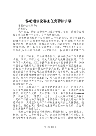 2024年移动通信党群主任竞聘演讲稿
