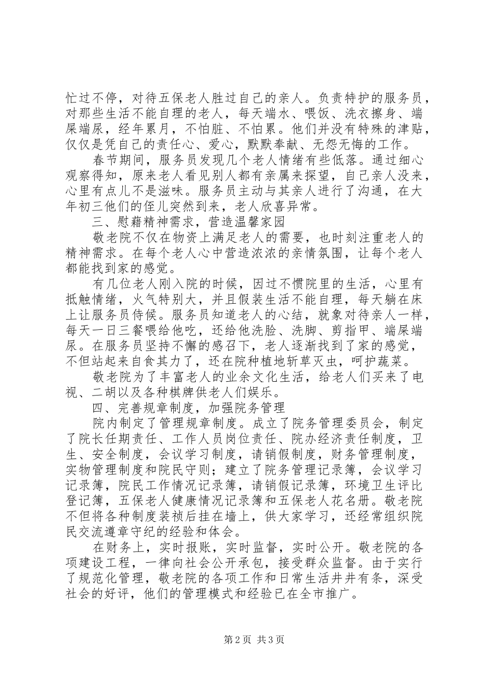 2024年优秀乡镇敬老院事迹材料_第2页