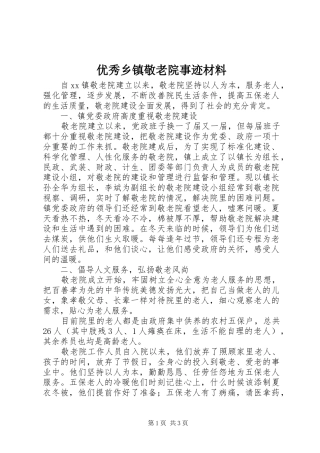 2024年优秀乡镇敬老院事迹材料