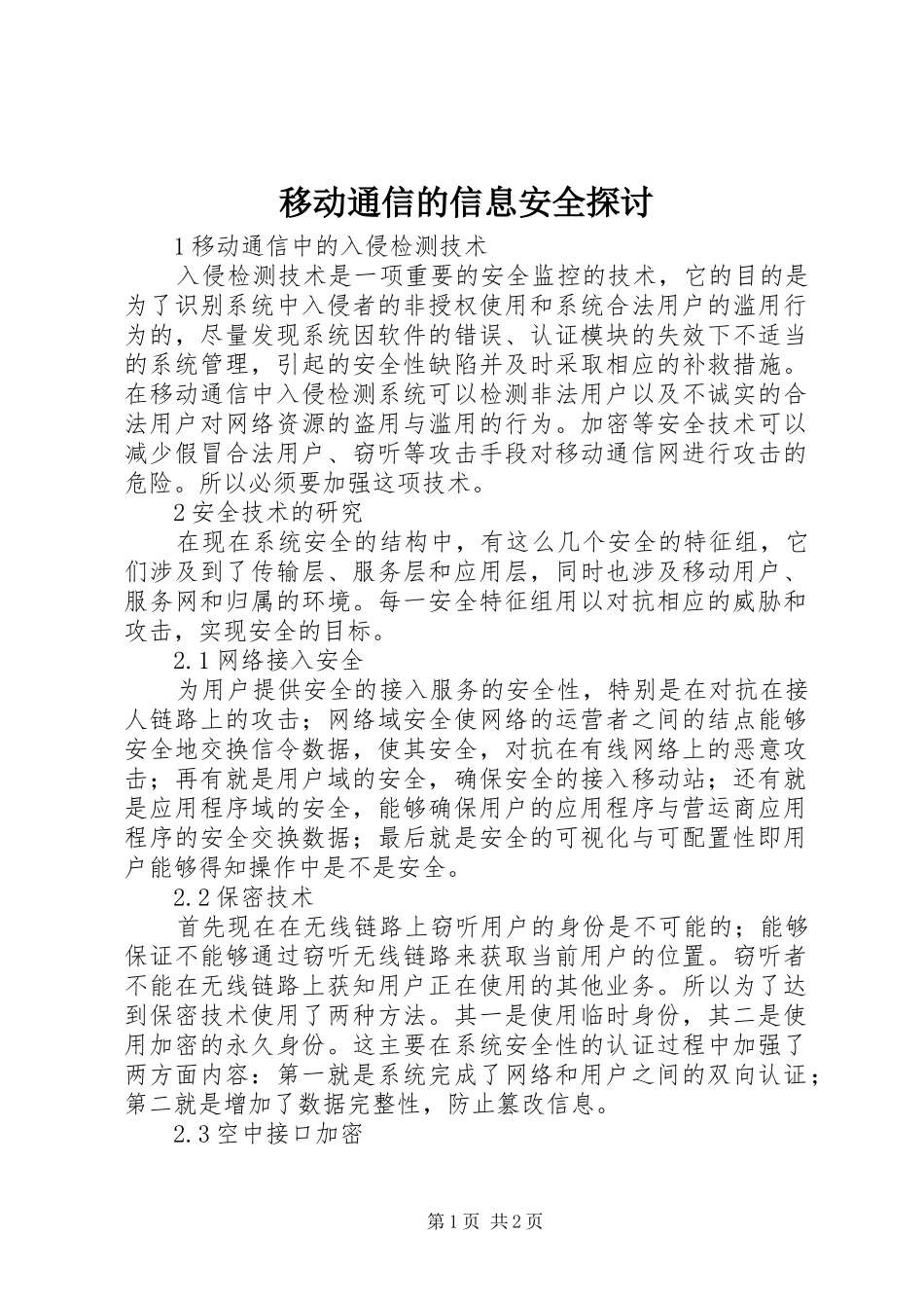 2024年移动通信的信息安全探讨_第1页
