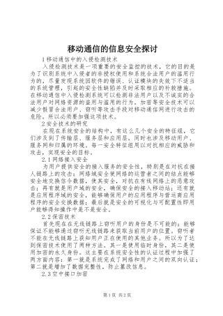2024年移动通信的信息安全探讨