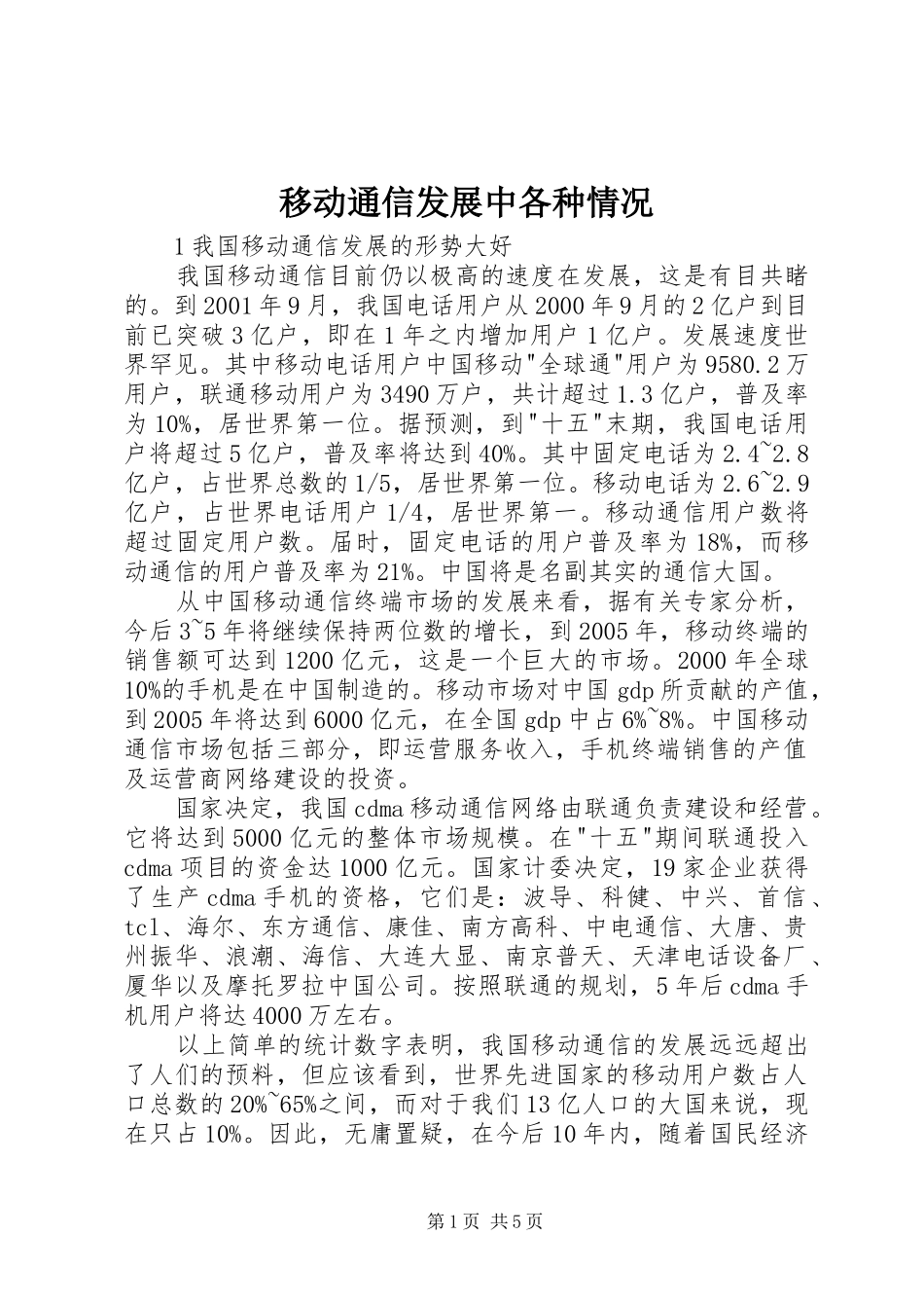 2024年移动通信发展中各种情况_第1页