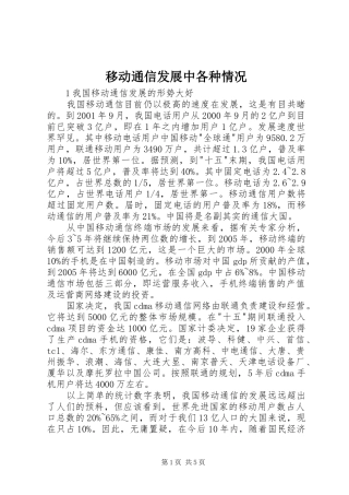 2024年移动通信发展中各种情况