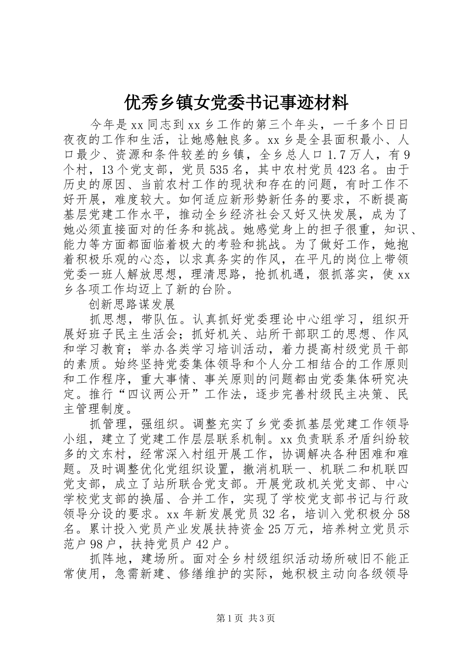 2024年优秀乡镇女党委书记事迹材料_第1页