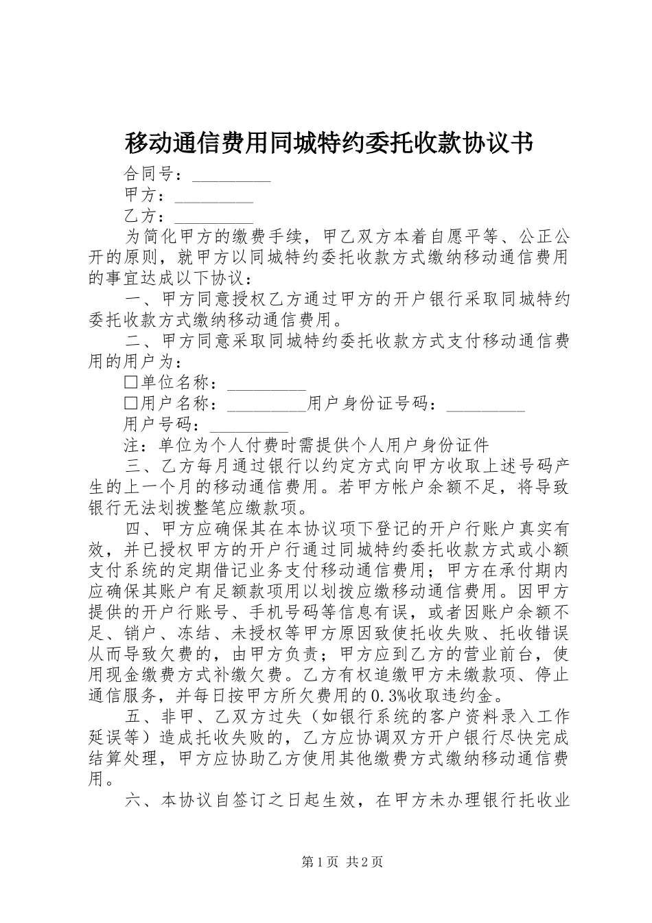 2024年移动通信费用同城特约委托收款协议书_第1页