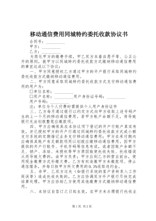 2024年移动通信费用同城特约委托收款协议书