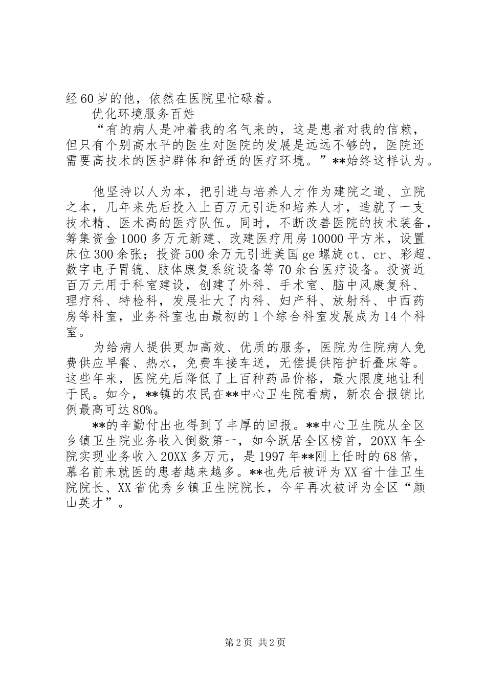 2024年优秀乡镇卫生院院长事迹材料_第2页