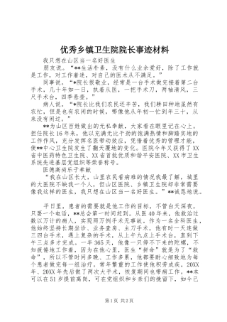 2024年优秀乡镇卫生院院长事迹材料