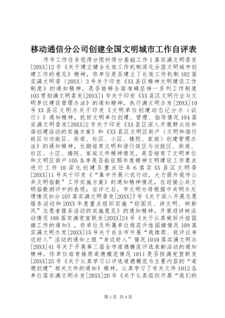 2024年移动通信分公司创建全国文明城市工作自评表