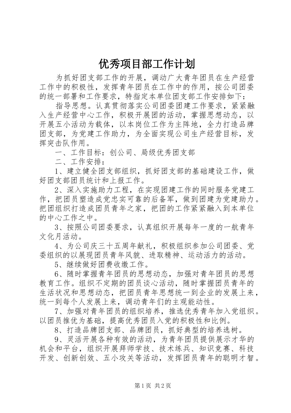 2024年优秀项目部工作计划_第1页