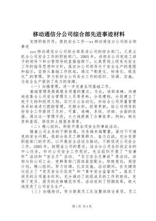 2024年移动通信分公司综合部先进事迹材料