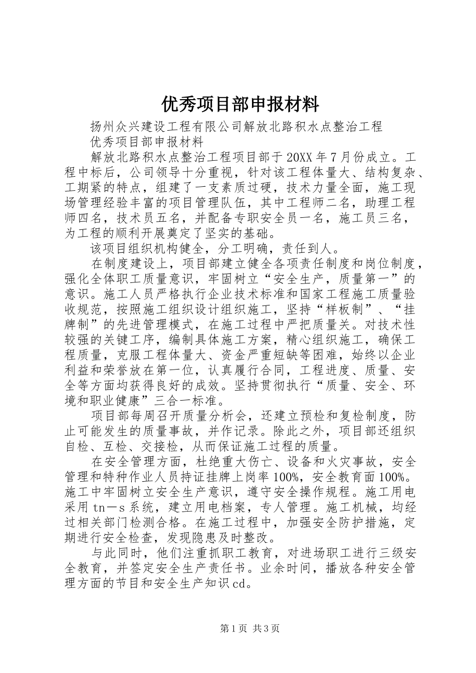 2024年优秀项目部申报材料_第1页