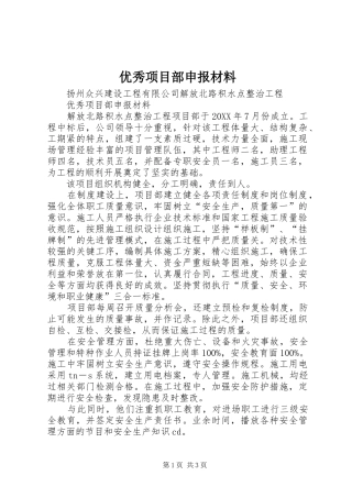 2024年优秀项目部申报材料