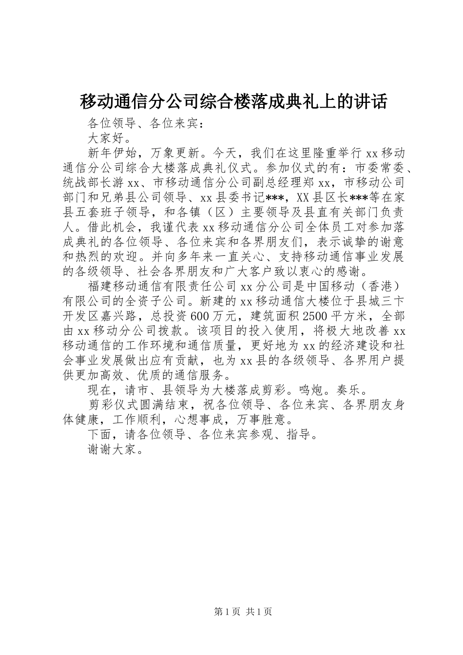 2024年移动通信分公司综合楼落成典礼上的致辞_第1页