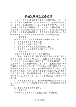 2024年学校发展规划工作总结