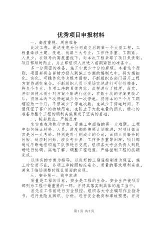 2024年优秀项目申报材料
