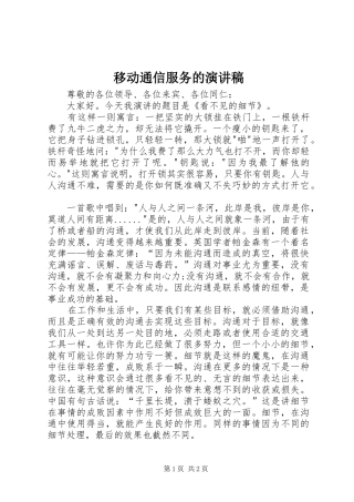 2024年移动通信服务的演讲稿