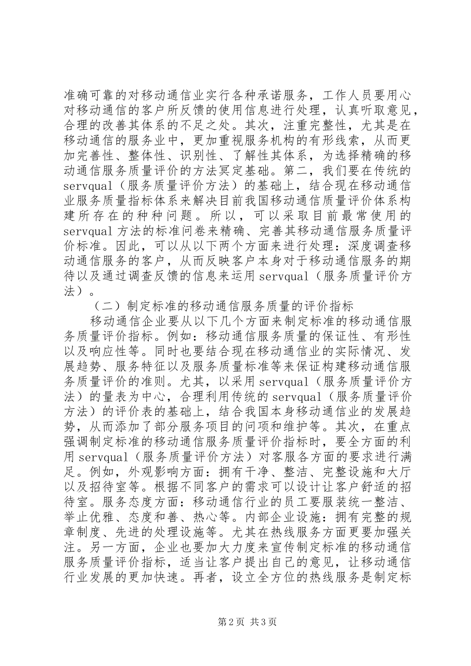 2024年移动通信服务质量评价体系的构建_第2页