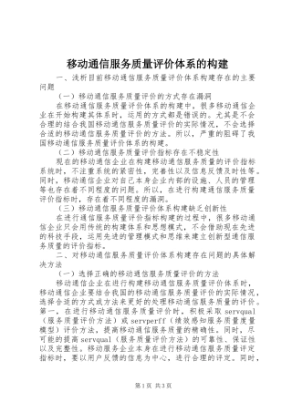 2024年移动通信服务质量评价体系的构建