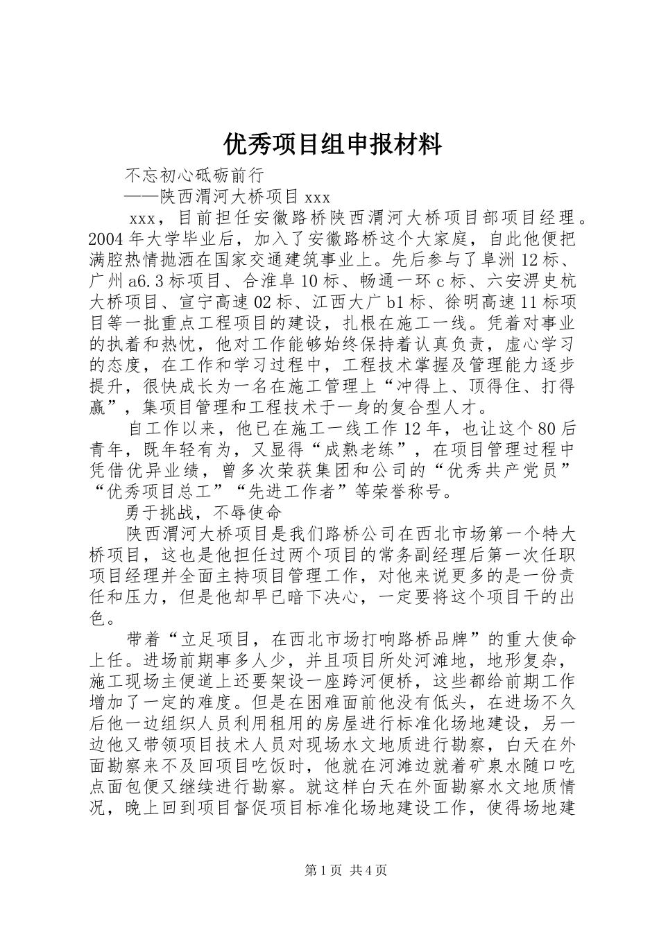 2024年优秀项目组申报材料_第1页