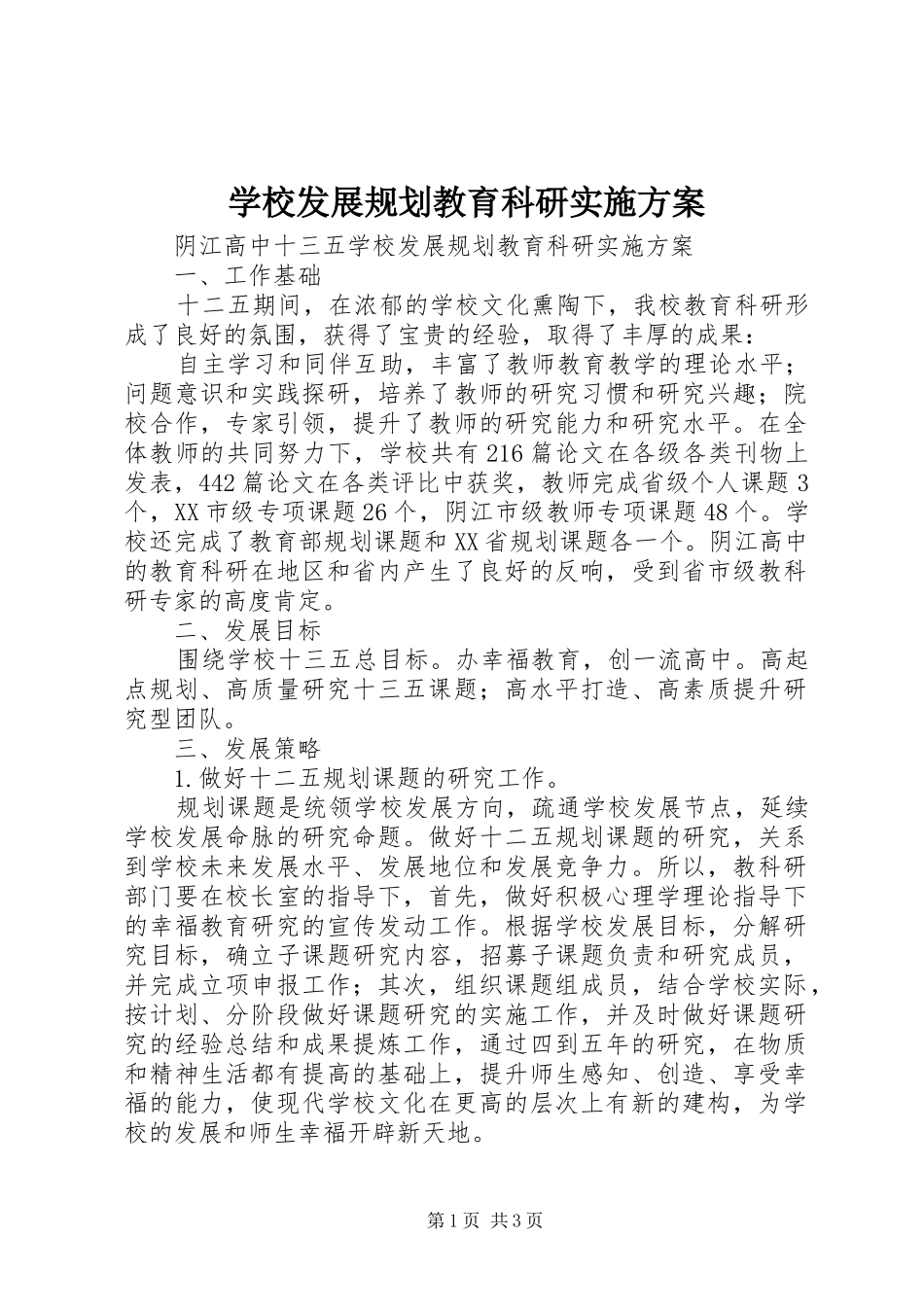 2024年学校发展规划教育科研实施方案_第1页