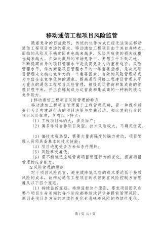 2024年移动通信工程项目风险监管