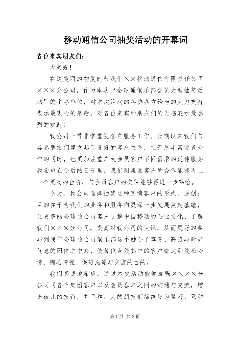 2024年移动通信公司抽奖活动的开幕词_第1页