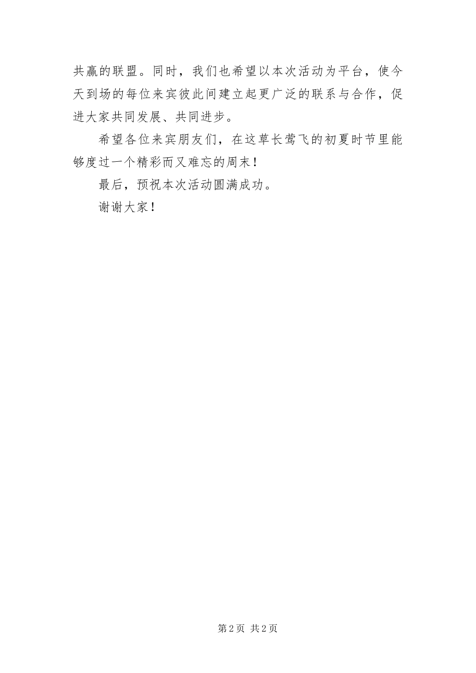 2024年移动通信公司抽奖活动的开幕词_第2页