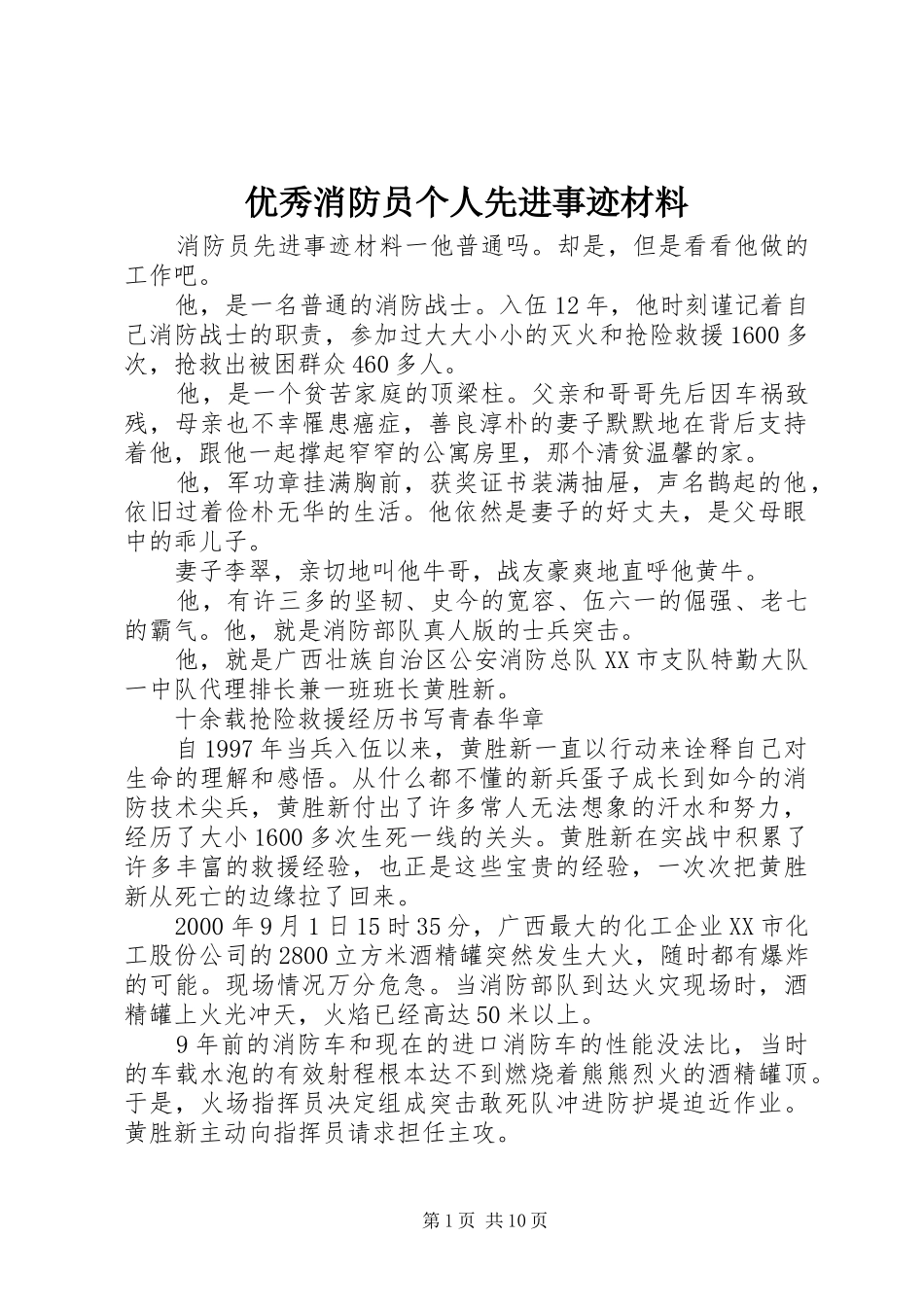2024年优秀消防员个人先进事迹材料_第1页