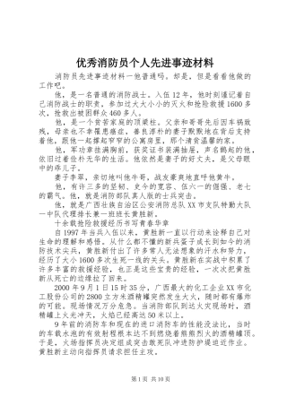 2024年优秀消防员个人先进事迹材料