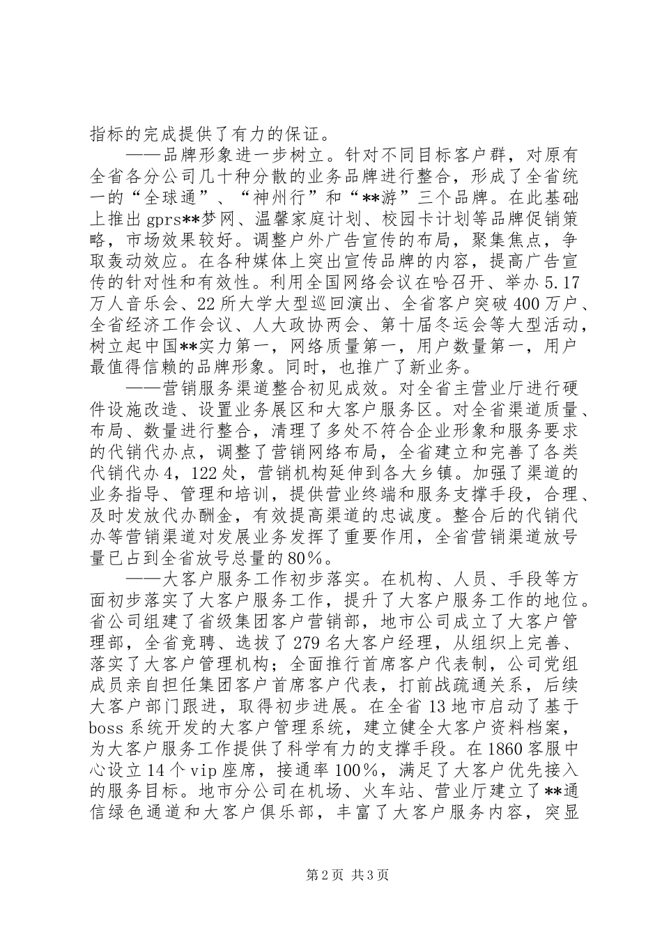 2024年移动通信公司工作会议上的报告_第2页