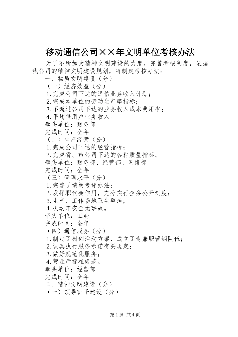 2024年移动通信公司年文明单位考核办法_第1页
