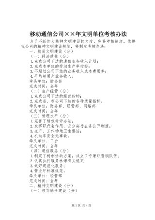 2024年移动通信公司年文明单位考核办法