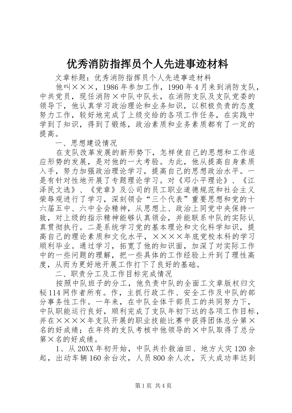 2024年优秀消防指挥员个人先进事迹材料_第1页