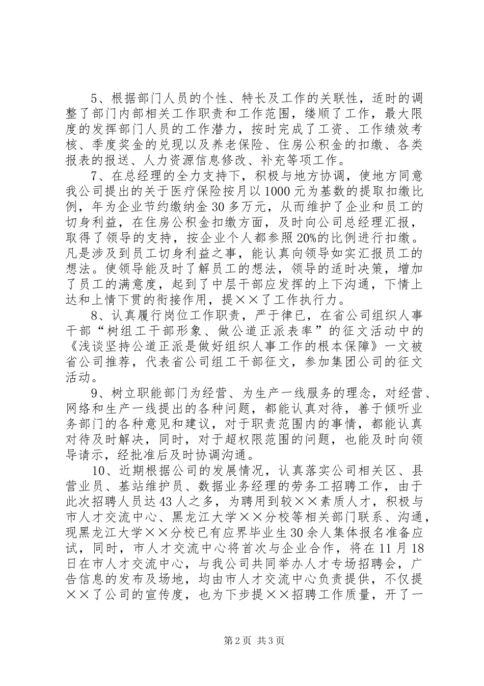 2024年移动通信公司人力资源部主任述职报告_第2页