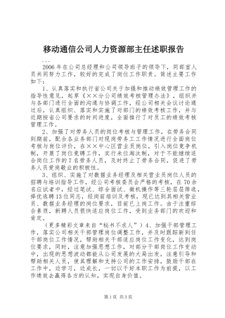 2024年移动通信公司人力资源部主任述职报告