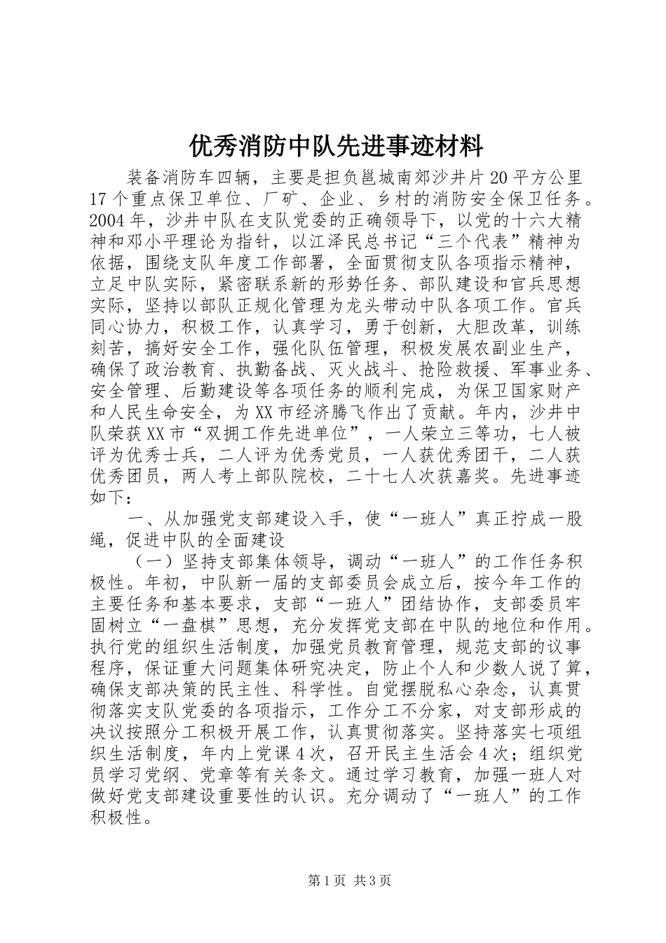 2024年优秀消防中队先进事迹材料_第1页
