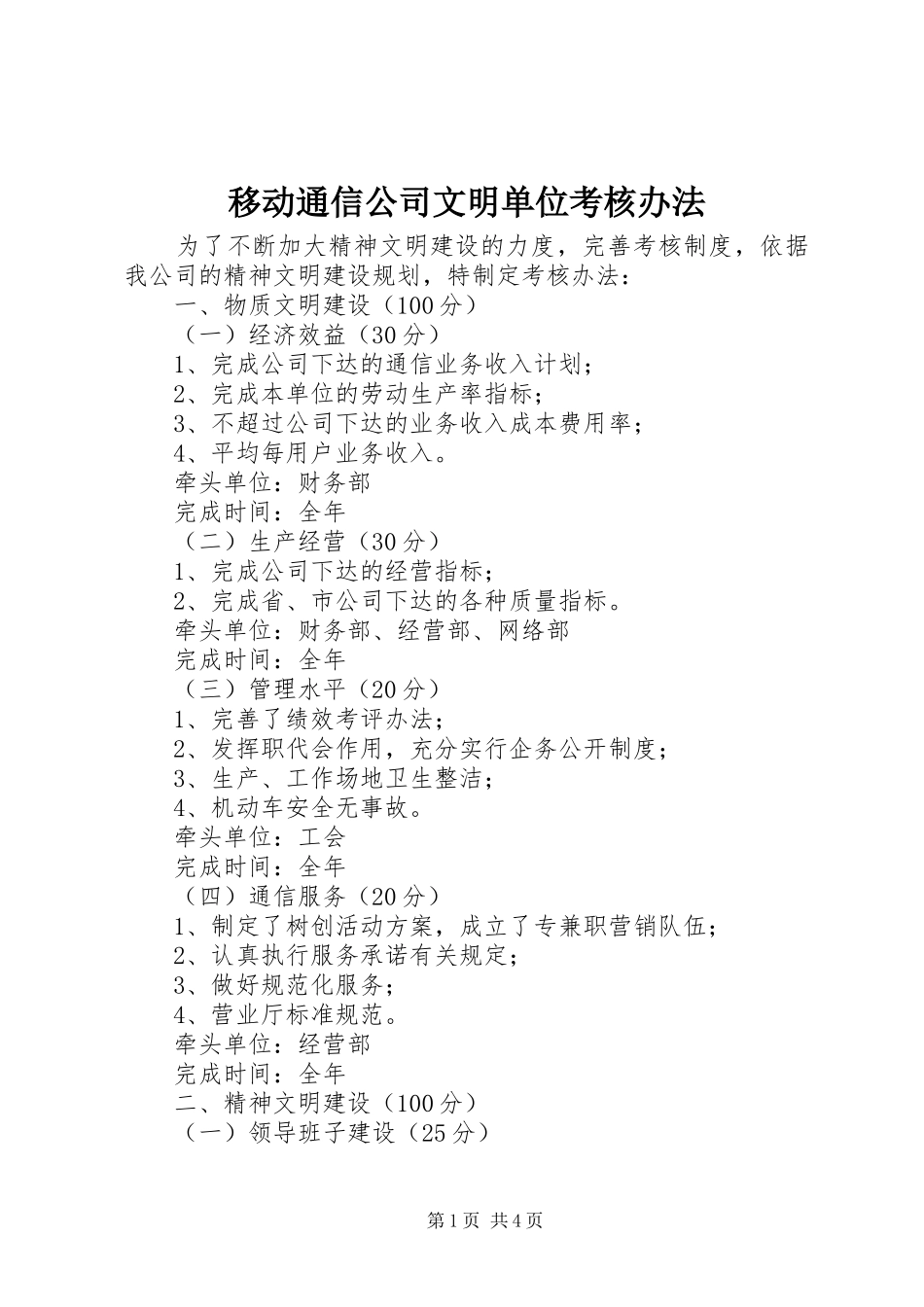 2024年移动通信公司文明单位考核办法_第1页
