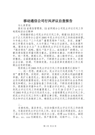 2024年移动通信公司行风评议自查报告