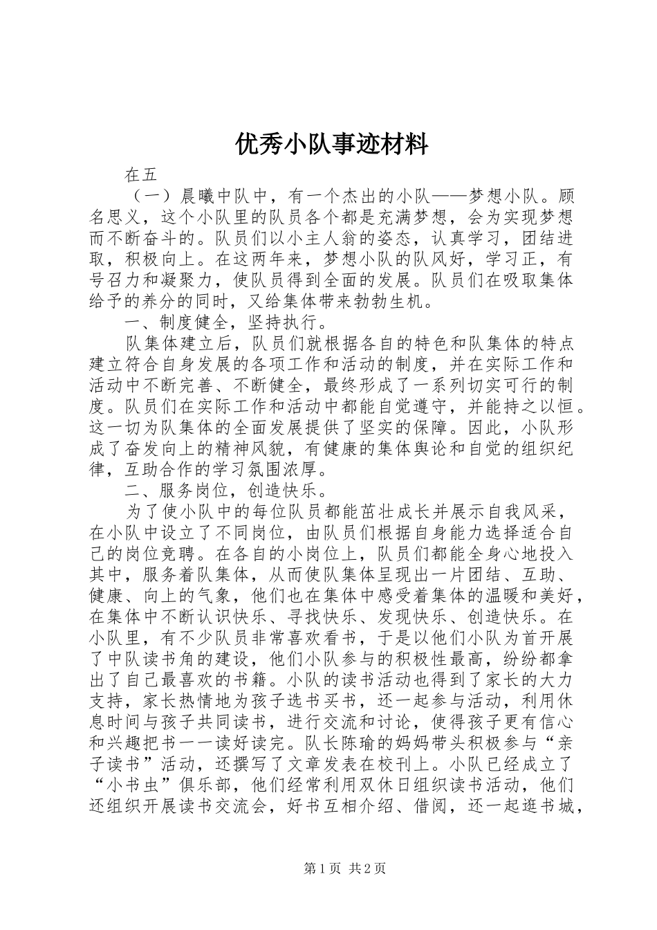 2024年优秀小队事迹材料_第1页