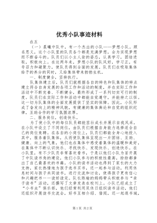 2024年优秀小队事迹材料